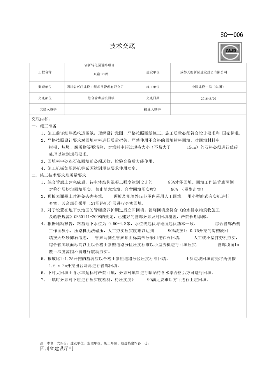 政工程综合管廊深基坑回填技术交底.docx_第1页