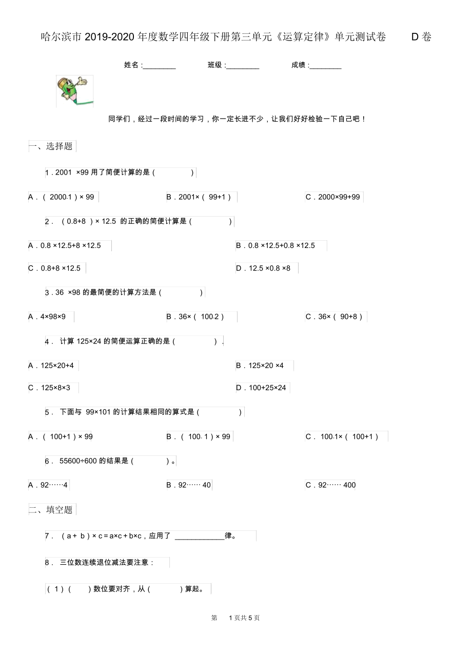 哈尔滨市2019-2020年度数学四年级下册第三单元《运算定律》单元测试卷D卷.docx_第1页