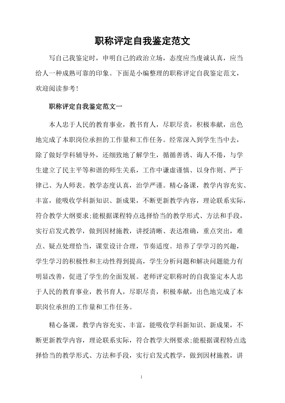 职称评定自我鉴定范文.docx_第1页