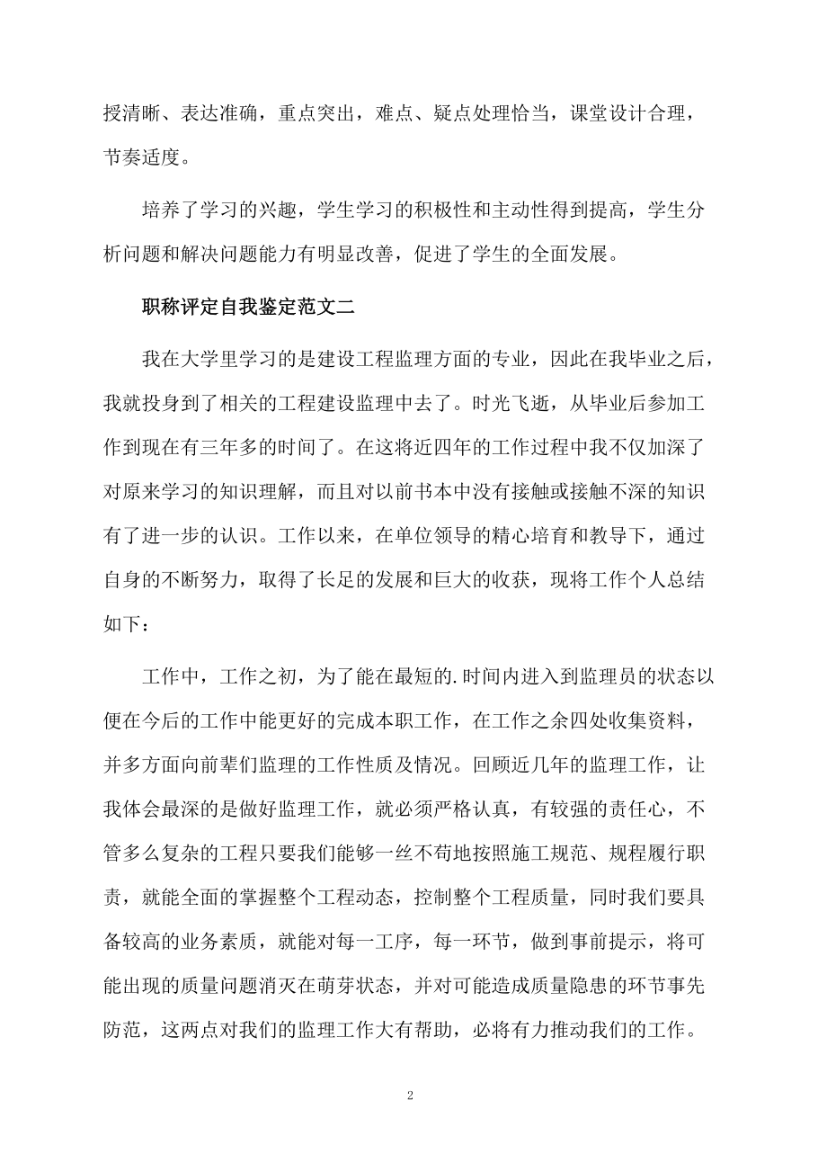 职称评定自我鉴定范文.docx_第2页