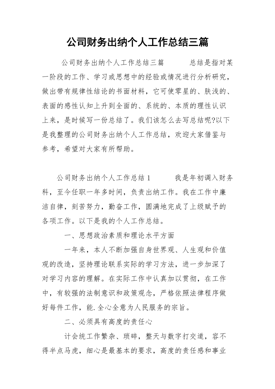 公司财务出纳个人工作总结三篇.docx_第1页