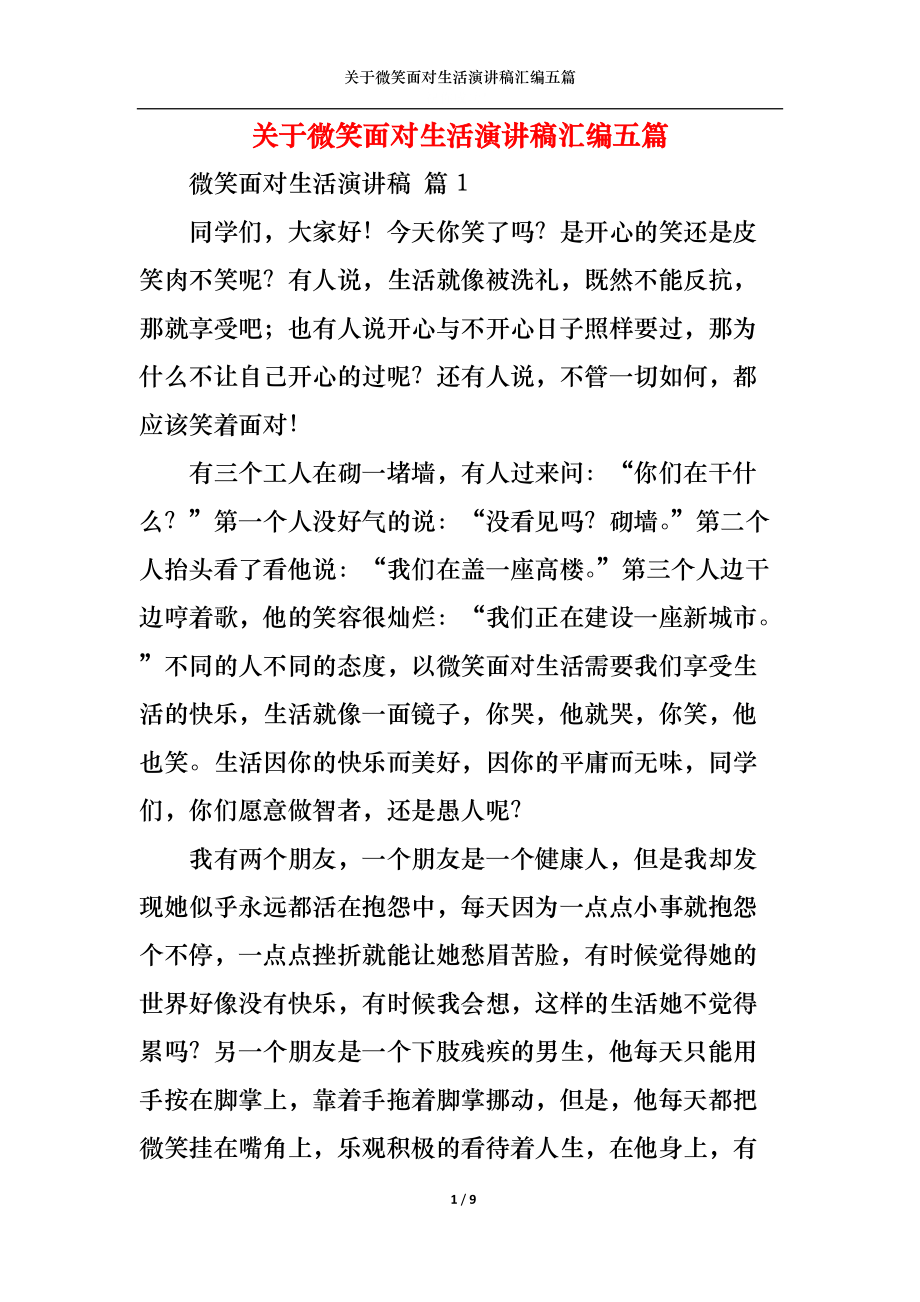 关于微笑面对生活演讲稿汇编五篇.docx_第1页