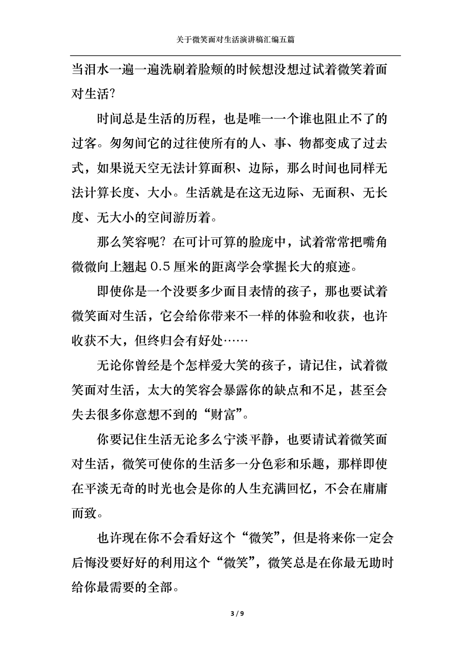 关于微笑面对生活演讲稿汇编五篇.docx_第3页