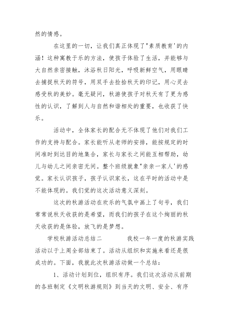 学校秋游活动总结大全.docx_第3页