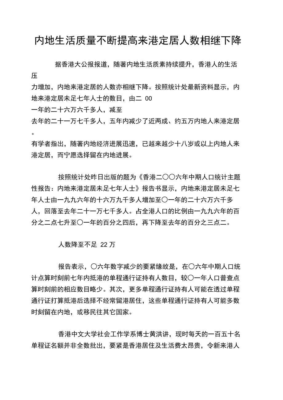 内地生活质量不断提高来港定居人数相继下降.doc_第1页