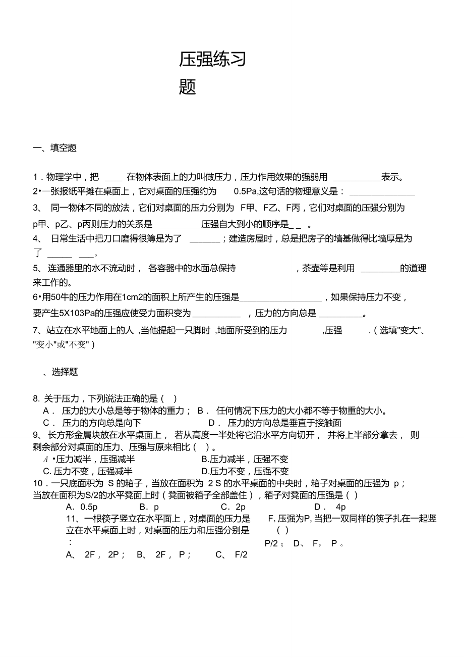 初二物理固体压强习题.doc_第1页