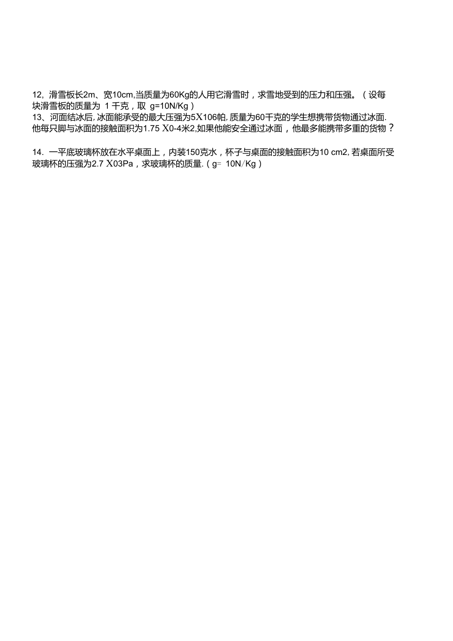 初二物理固体压强习题.doc_第2页