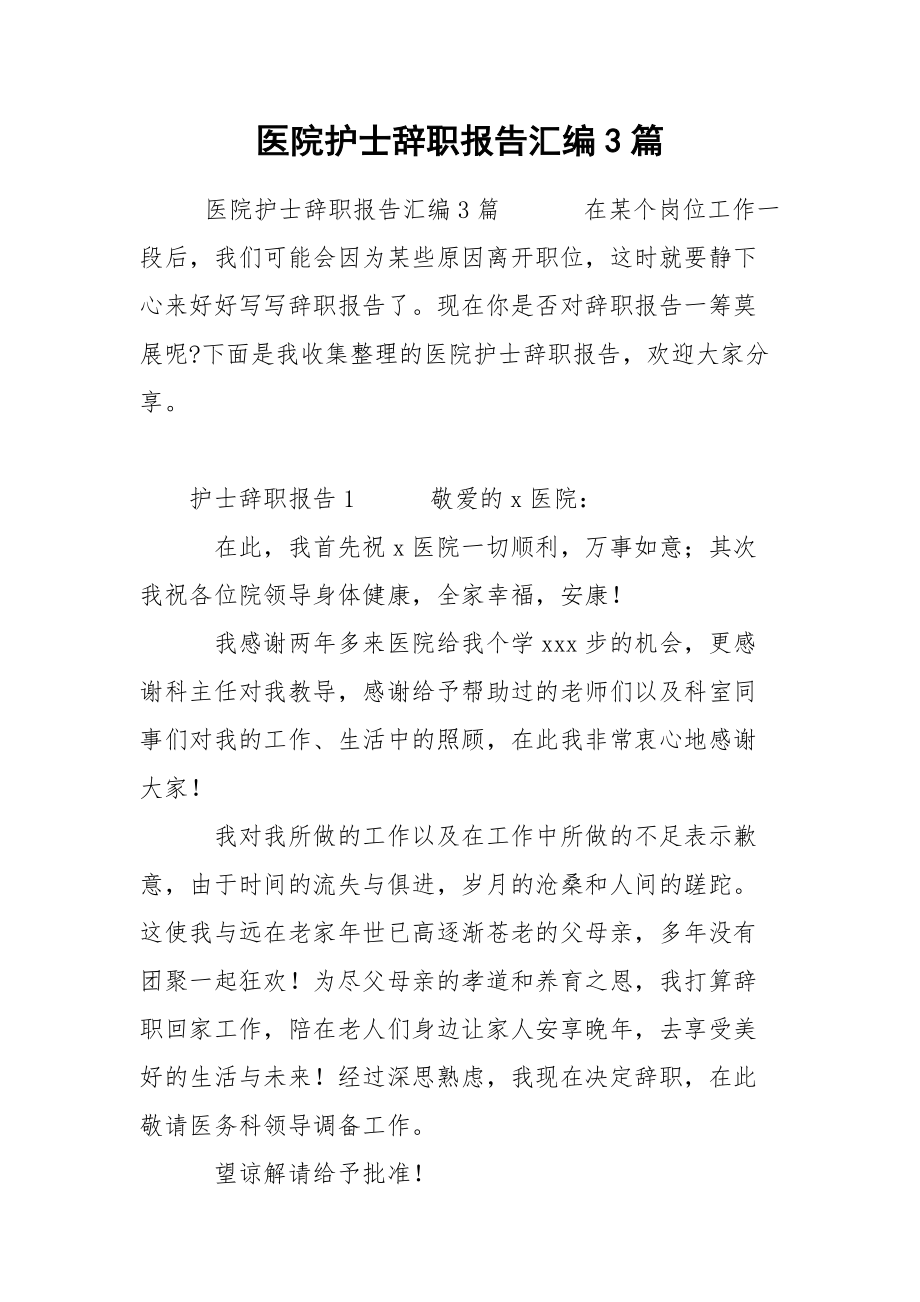 医院护士辞职报告汇编3篇.docx_第1页