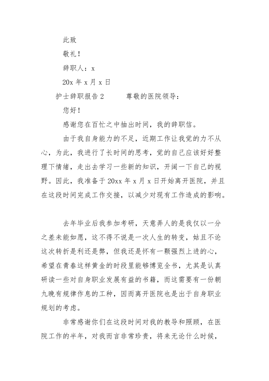 医院护士辞职报告汇编3篇.docx_第2页