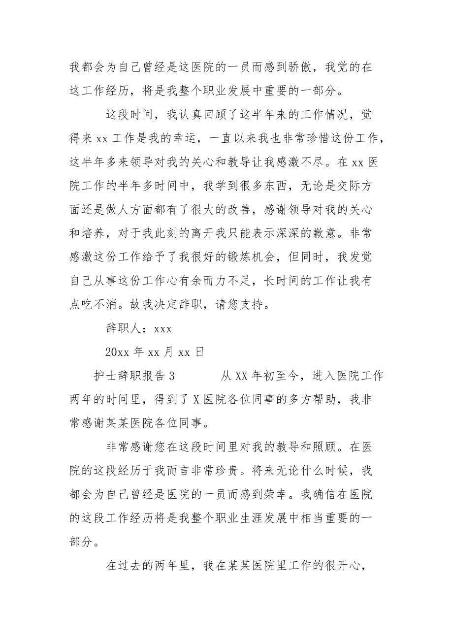 医院护士辞职报告汇编3篇.docx_第3页