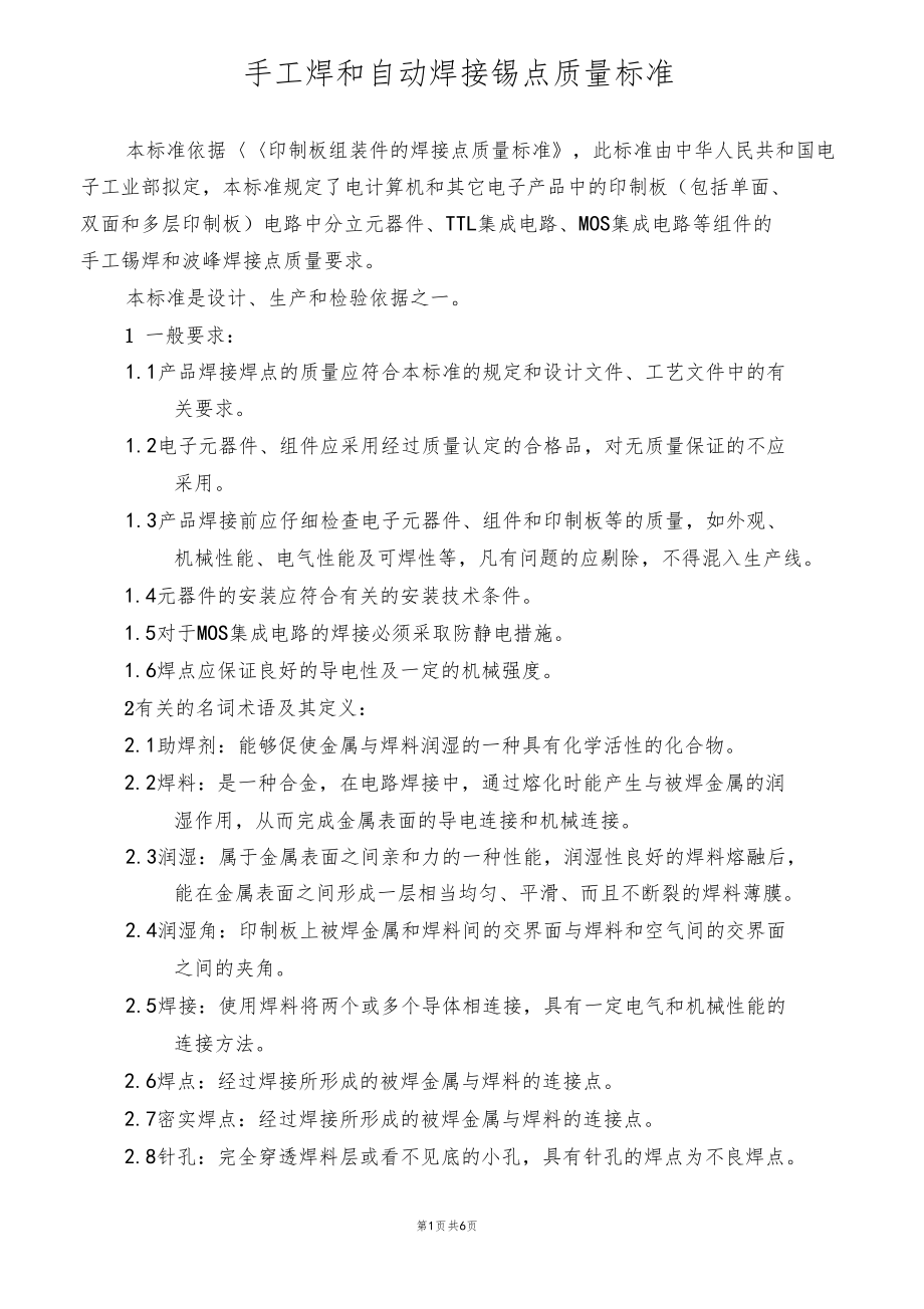 手工焊和自动焊接锡点标准.docx_第1页