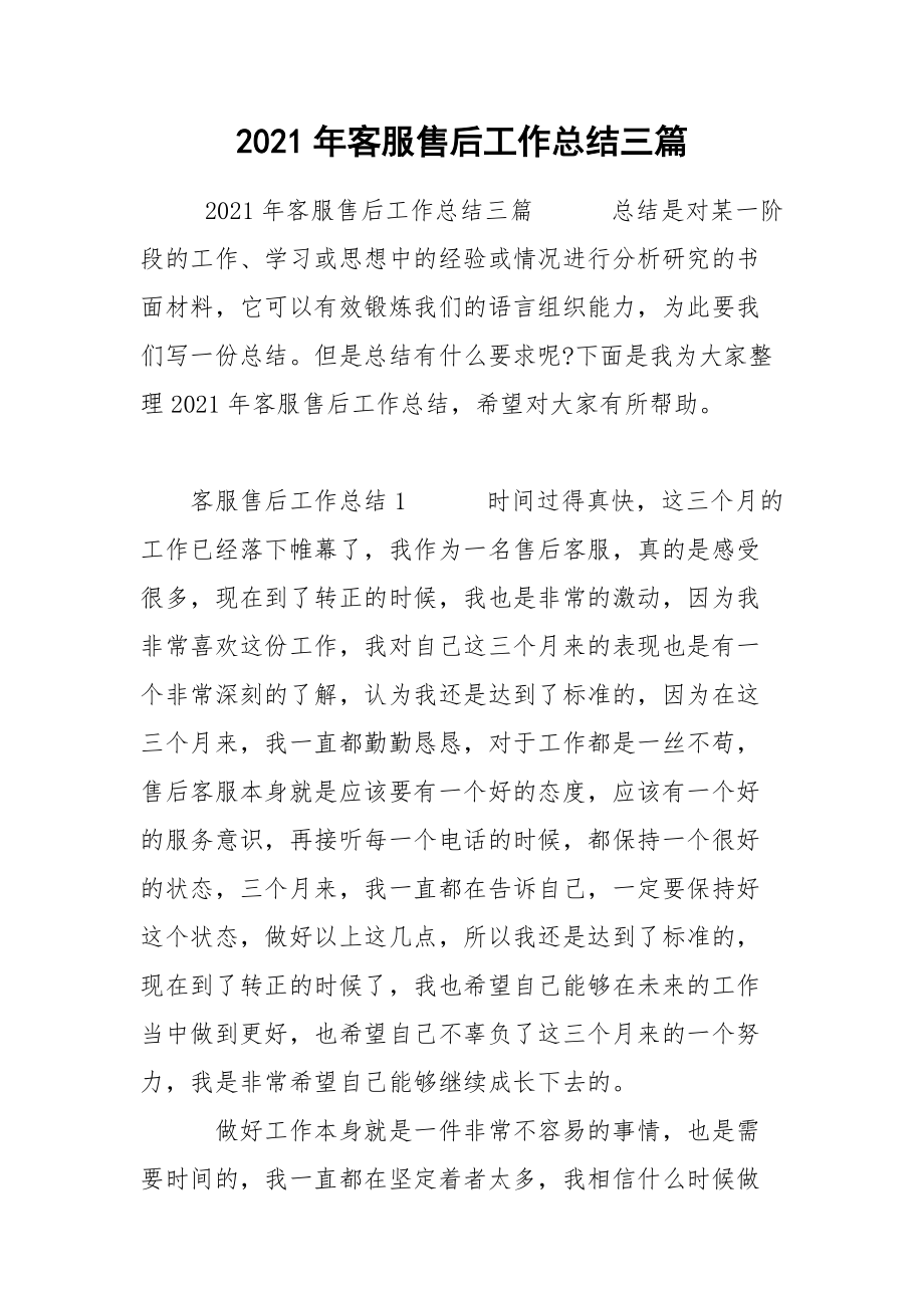 2021年客服售后工作总结三篇.docx_第1页