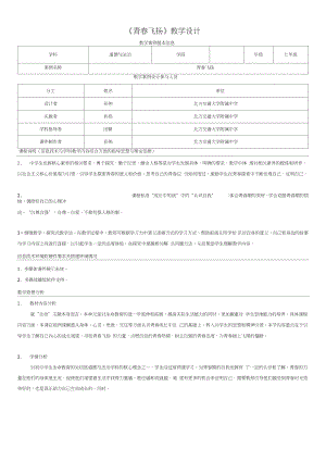 1.《青春飞扬》教学设计.doc