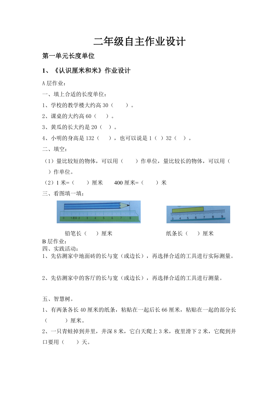 二年级数学作业分层设计.docx_第1页