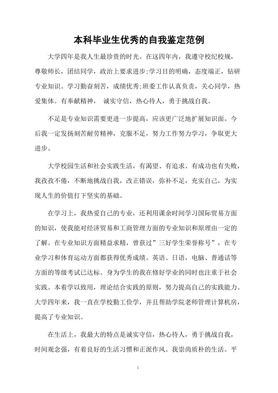 本科毕业生优秀的自我鉴定范例.docx_第1页