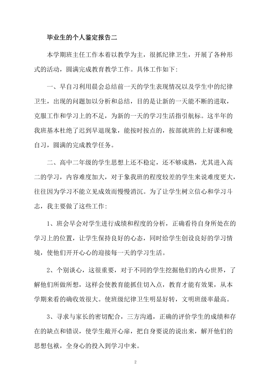 毕业生的个人鉴定报告.docx_第2页