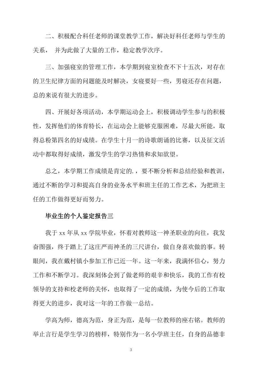 毕业生的个人鉴定报告.docx_第3页