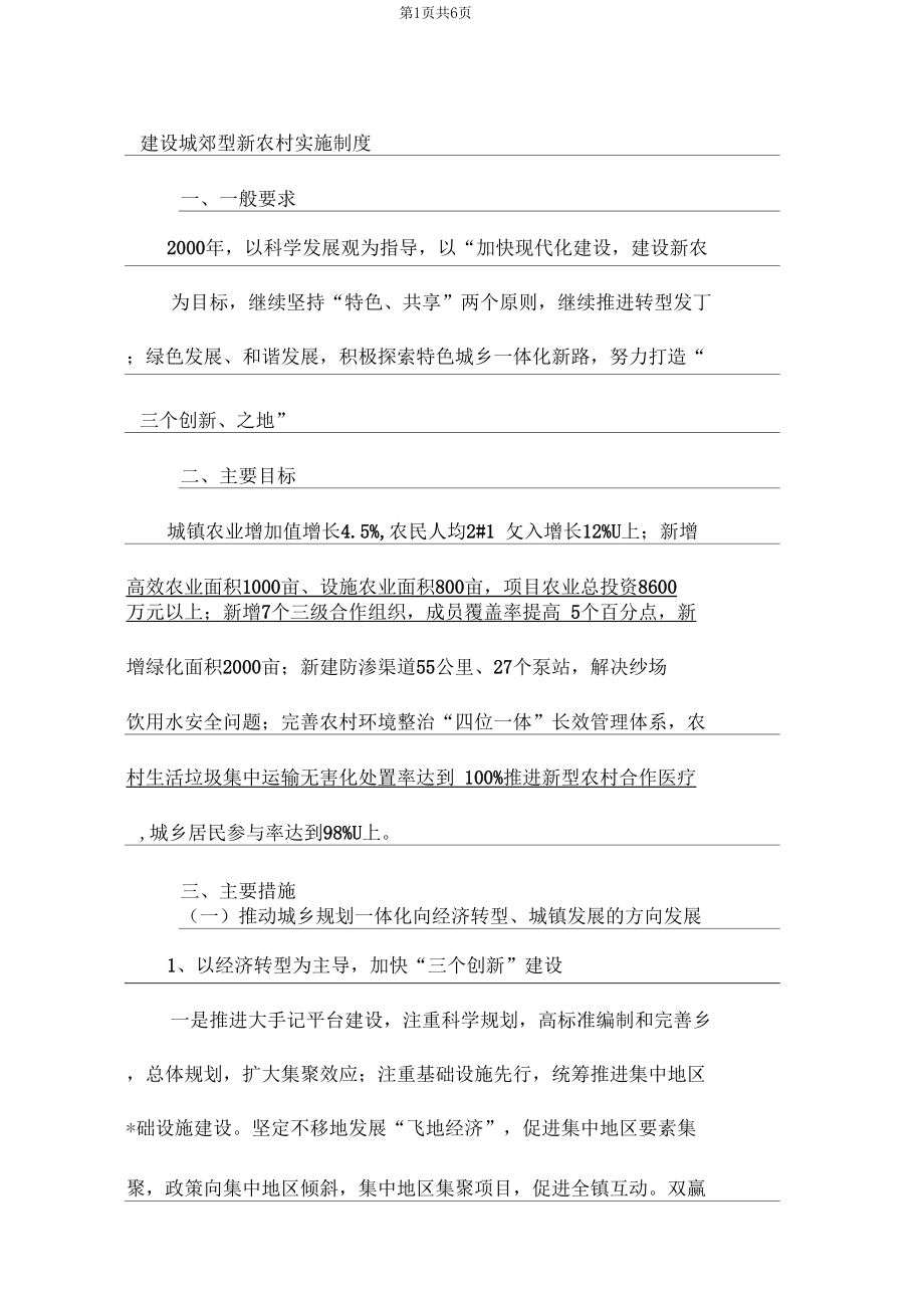 建设城郊型新农村实施制度.docx_第1页