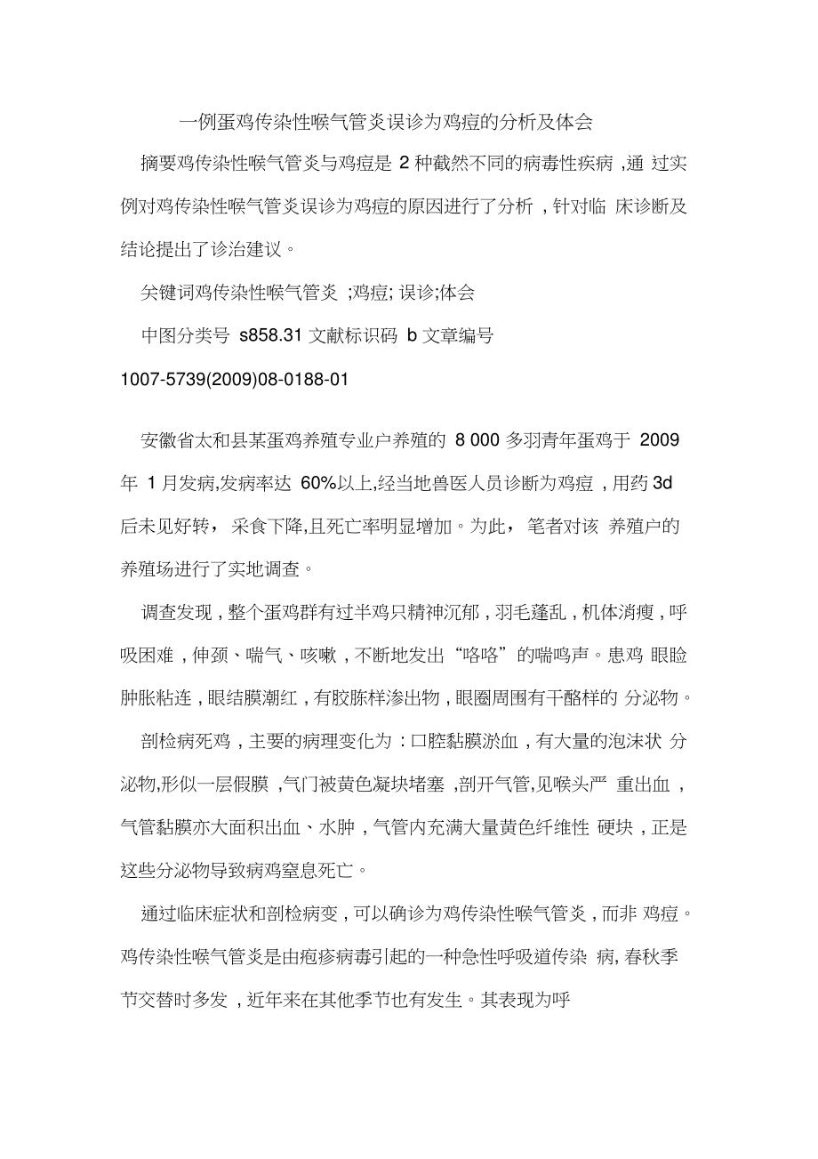 一例蛋鸡传染性喉气管炎误诊为鸡痘的分析及体会.doc_第1页