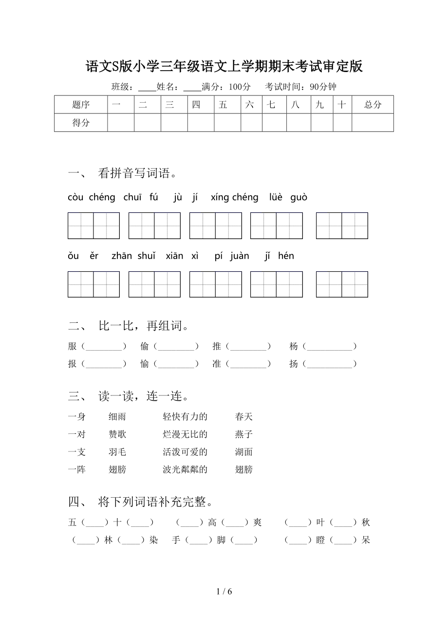 语文S版小学三年级语文上学期期末考试审定版.doc_第1页