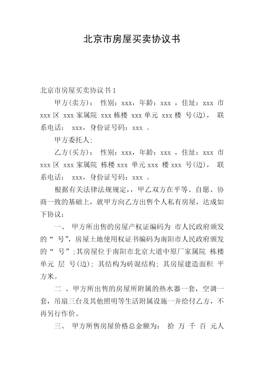 北京市房屋买卖协议书.docx_第1页