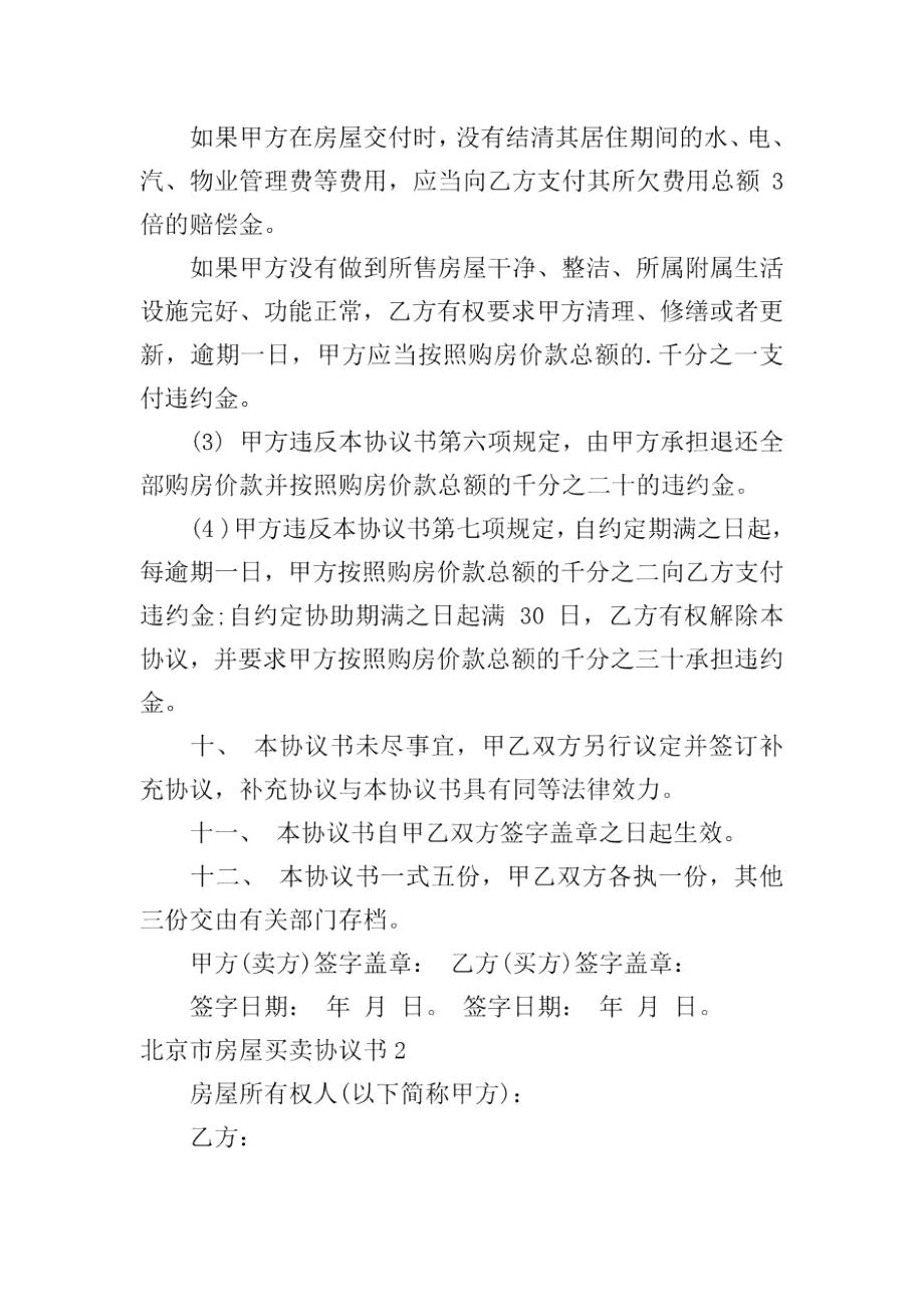 北京市房屋买卖协议书.docx_第3页