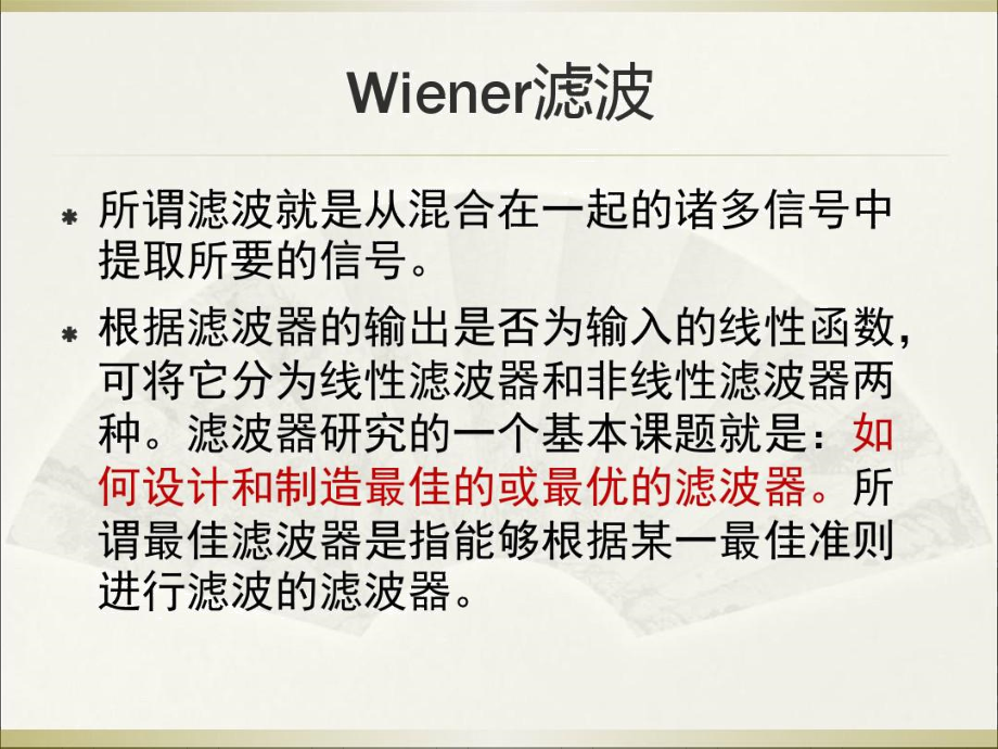 Kalman滤波器和Wiener滤波器的仿真与实现精品资料.docx_第2页