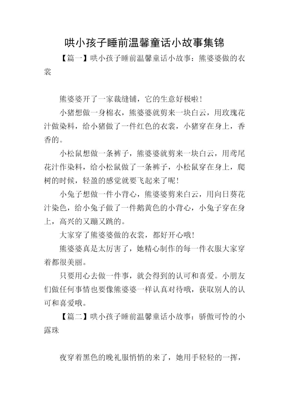 哄小孩子睡前温馨童话小故事集锦.docx_第1页