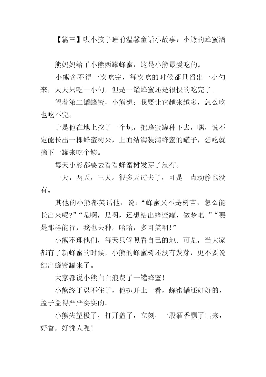 哄小孩子睡前温馨童话小故事集锦.docx_第3页