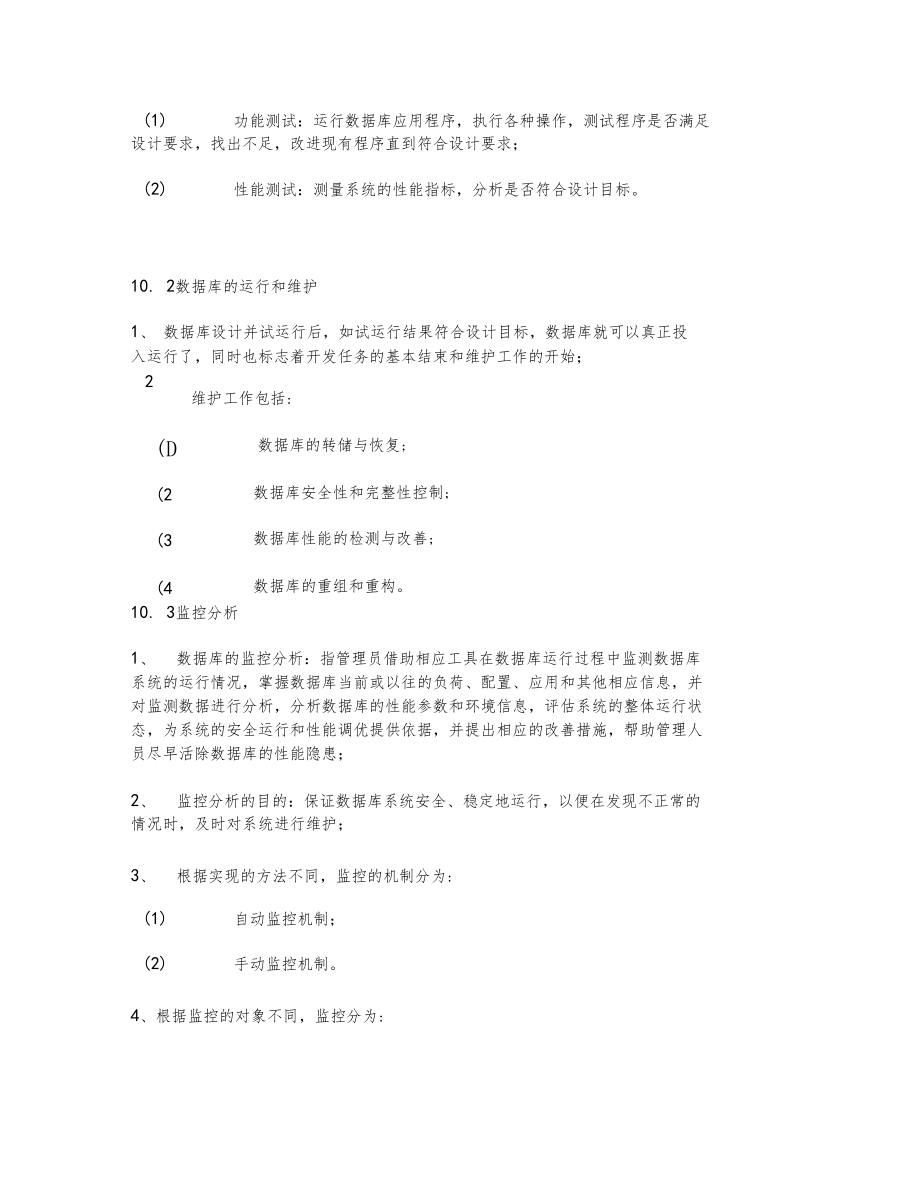 数据库的实施运行和维护.docx_第2页