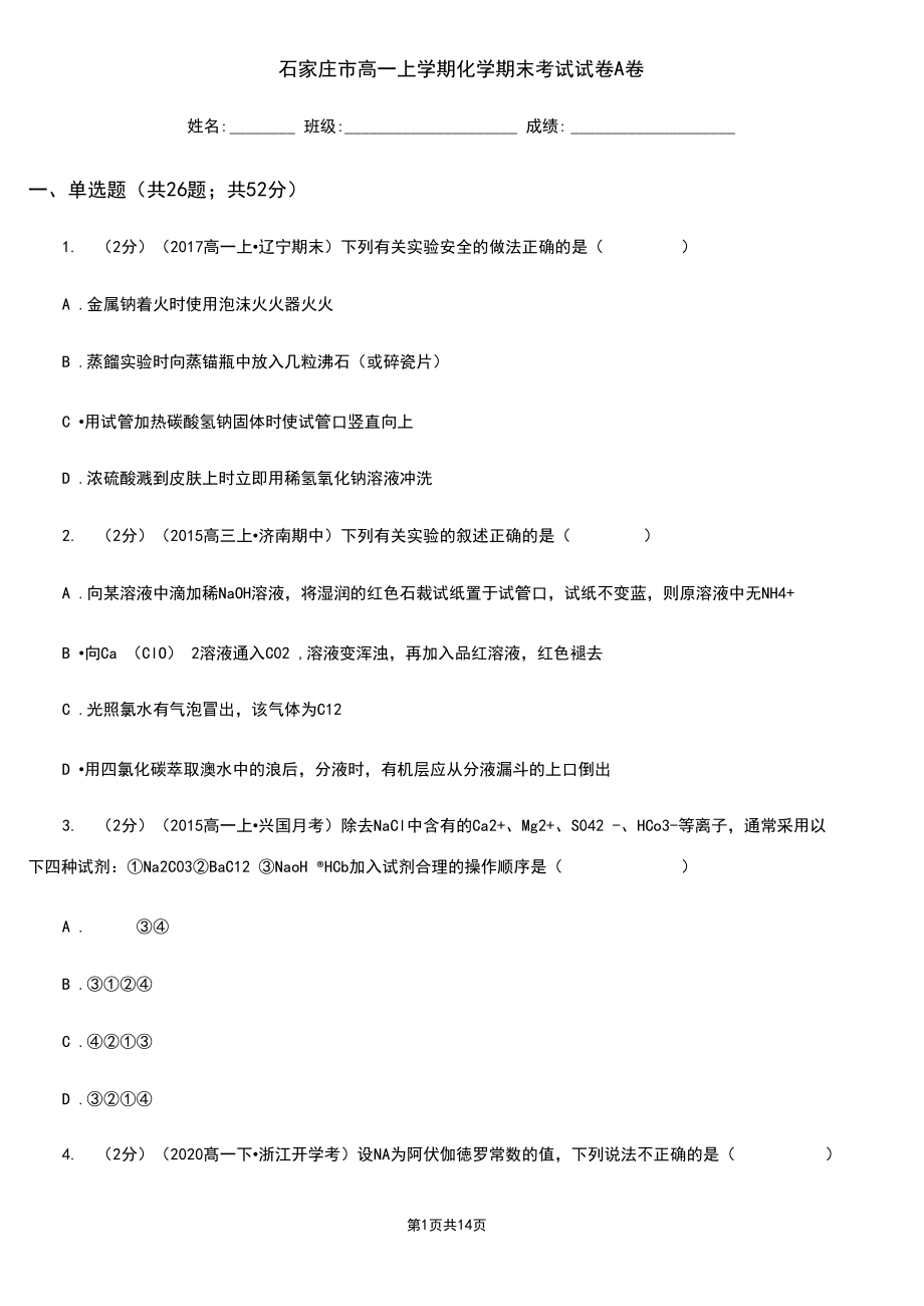 石家庄市高一上学期化学期末考试试卷A卷(考试).docx_第1页