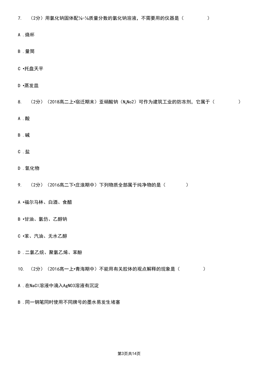 石家庄市高一上学期化学期末考试试卷A卷(考试).docx_第3页