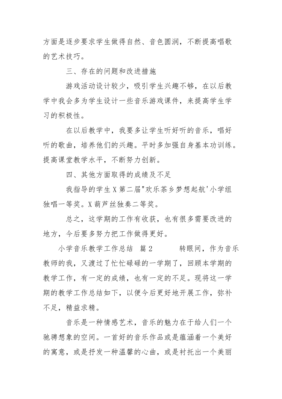 小学音乐教学工作总结范文集锦3篇.docx_第2页