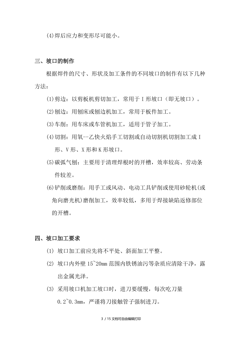 焊接坡口要求与焊条选择管理规定.doc_第3页