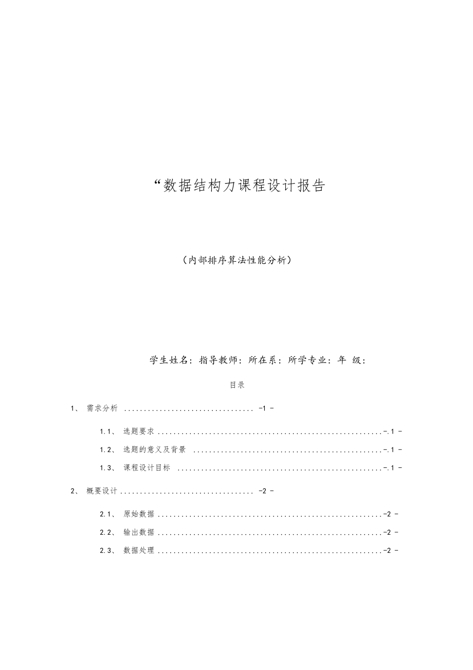 数据结构课程设计内部排序算法性能分析.docx_第1页