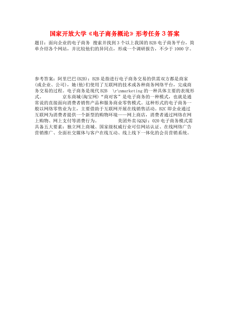 国家开放大学《电子商务概论》形考任务3答案.docx_第1页