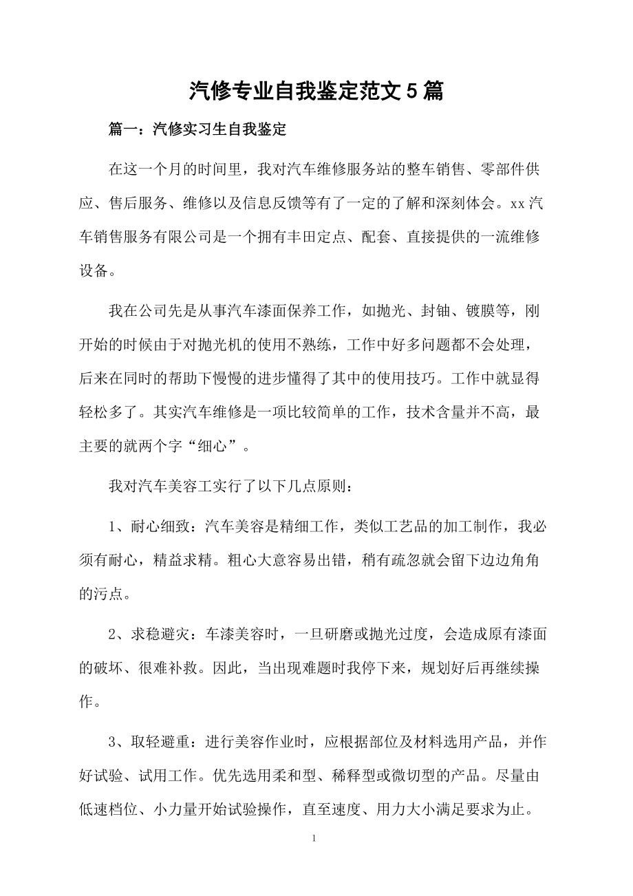 汽修专业自我鉴定范文5篇.docx_第1页