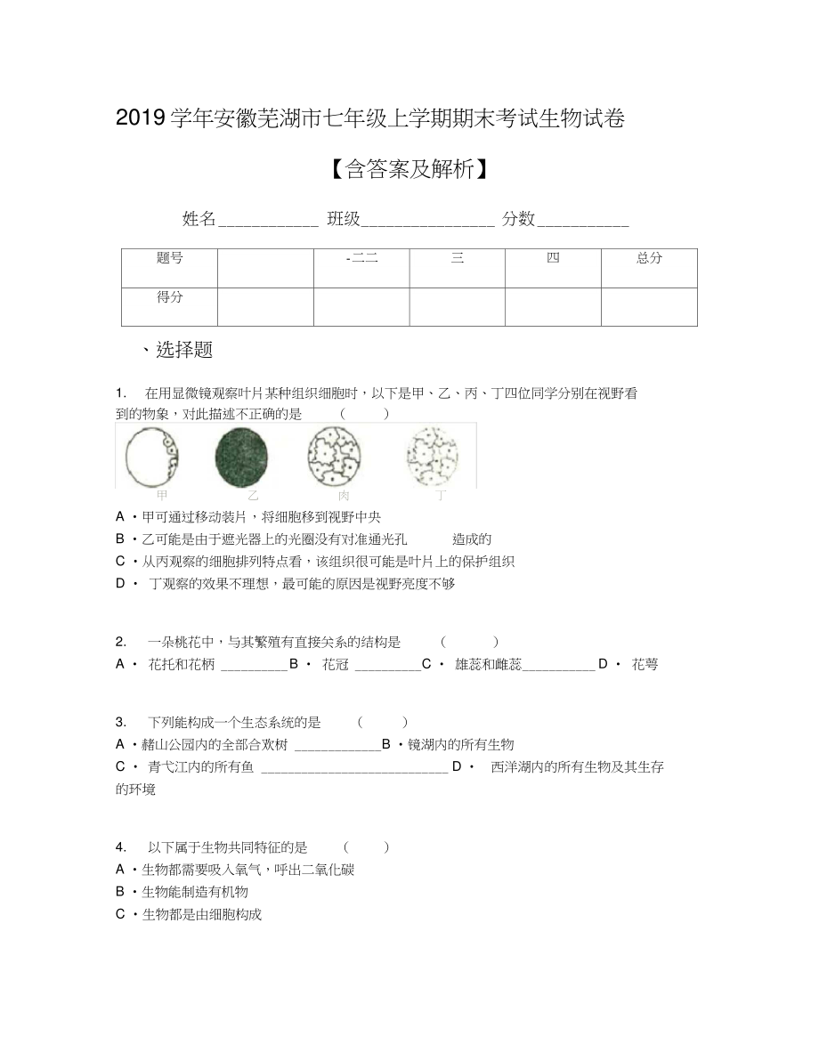 2019学年安徽芜湖市七年级上学期期末考试生物试卷【含答案及解析】.doc_第1页