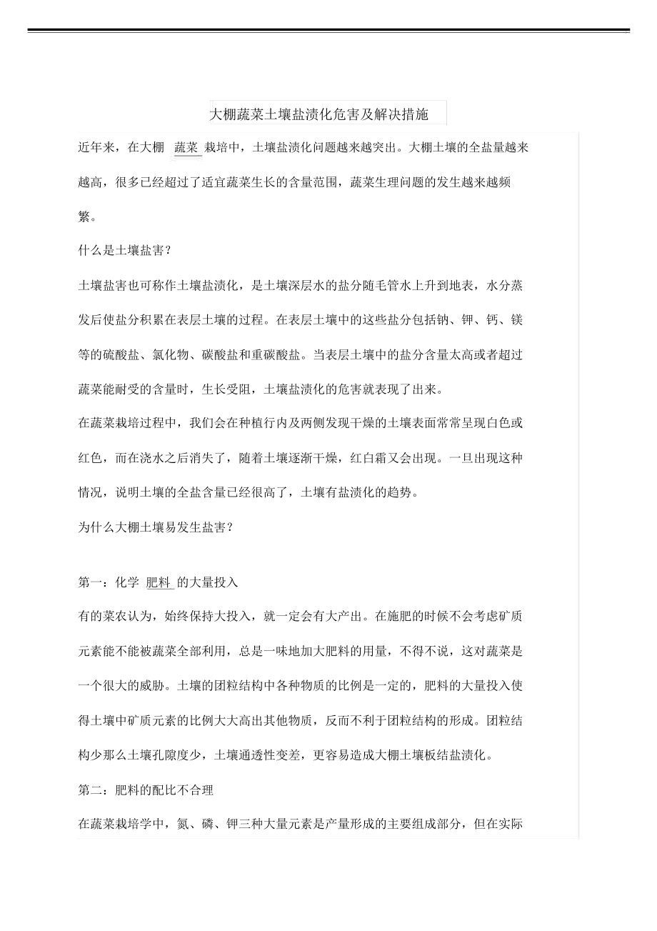 大棚蔬菜土壤盐渍化危害及解决措施.docx_第1页