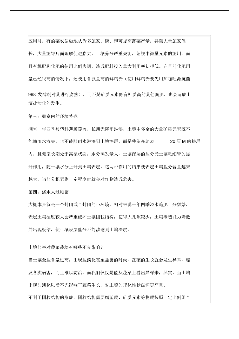 大棚蔬菜土壤盐渍化危害及解决措施.docx_第2页