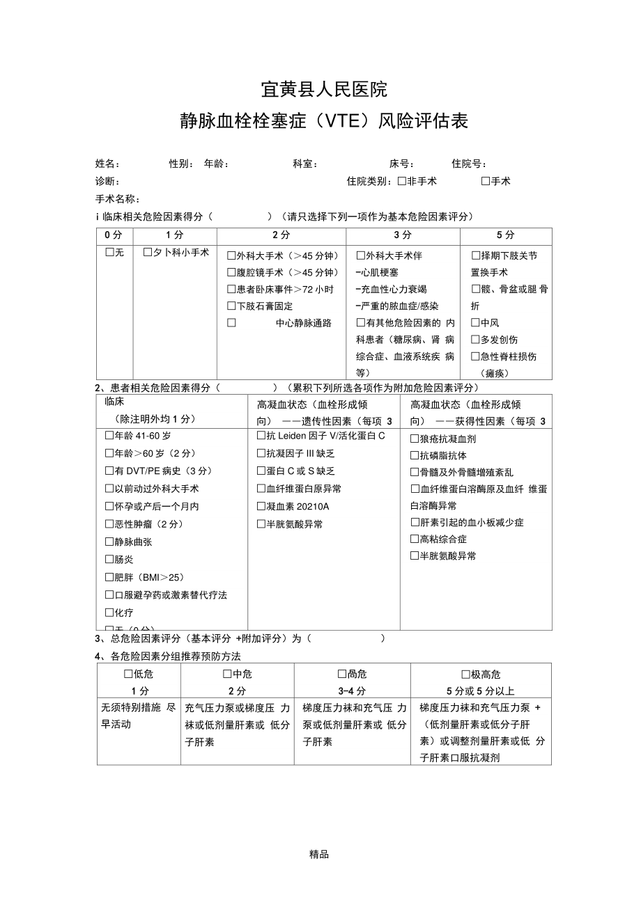 VTE风险评估表56933.doc_第1页