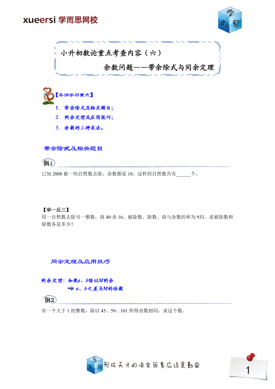 小升初数论重点考查内容————余数问题——带余除式与同余定理.doc_第1页