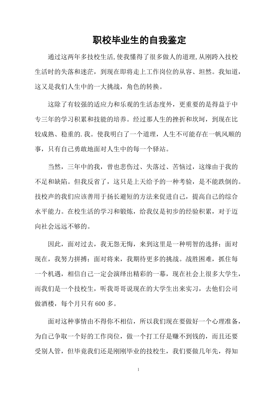 职校毕业生的自我鉴定.docx_第1页