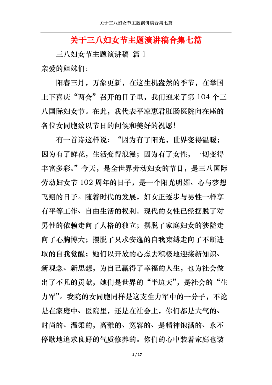 关于三八妇女节主题演讲稿合集七篇.docx_第1页