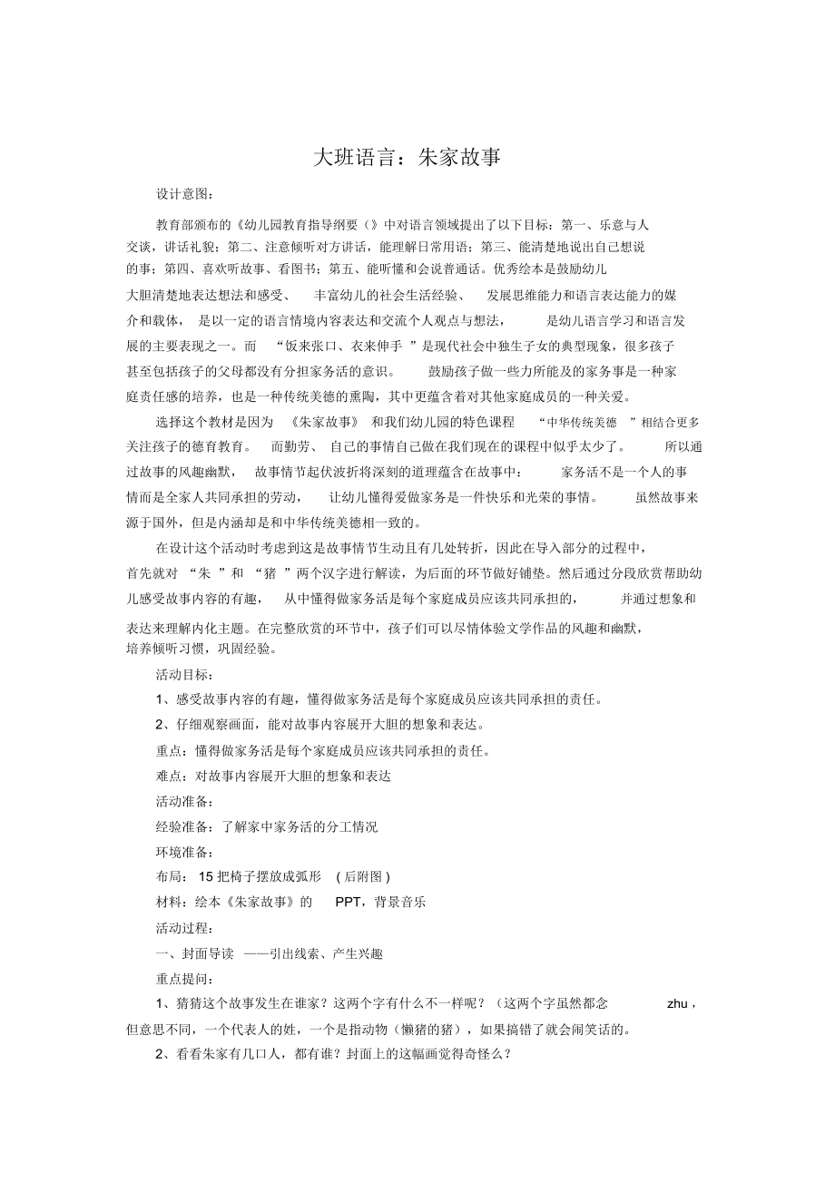 大班语言《朱家故事》.docx_第1页