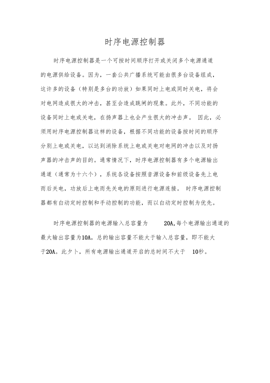 时序电源控制器.docx_第1页