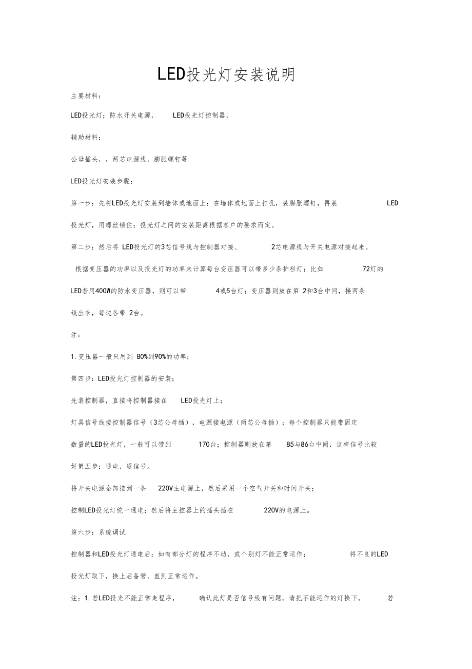 怎么安装LED投光灯.docx_第1页