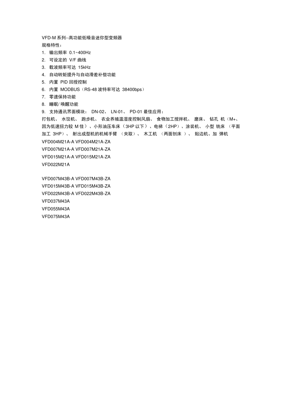 VFD-M系列--高功能低噪音迷你型变频器规格特性1输出频率01.doc_第1页