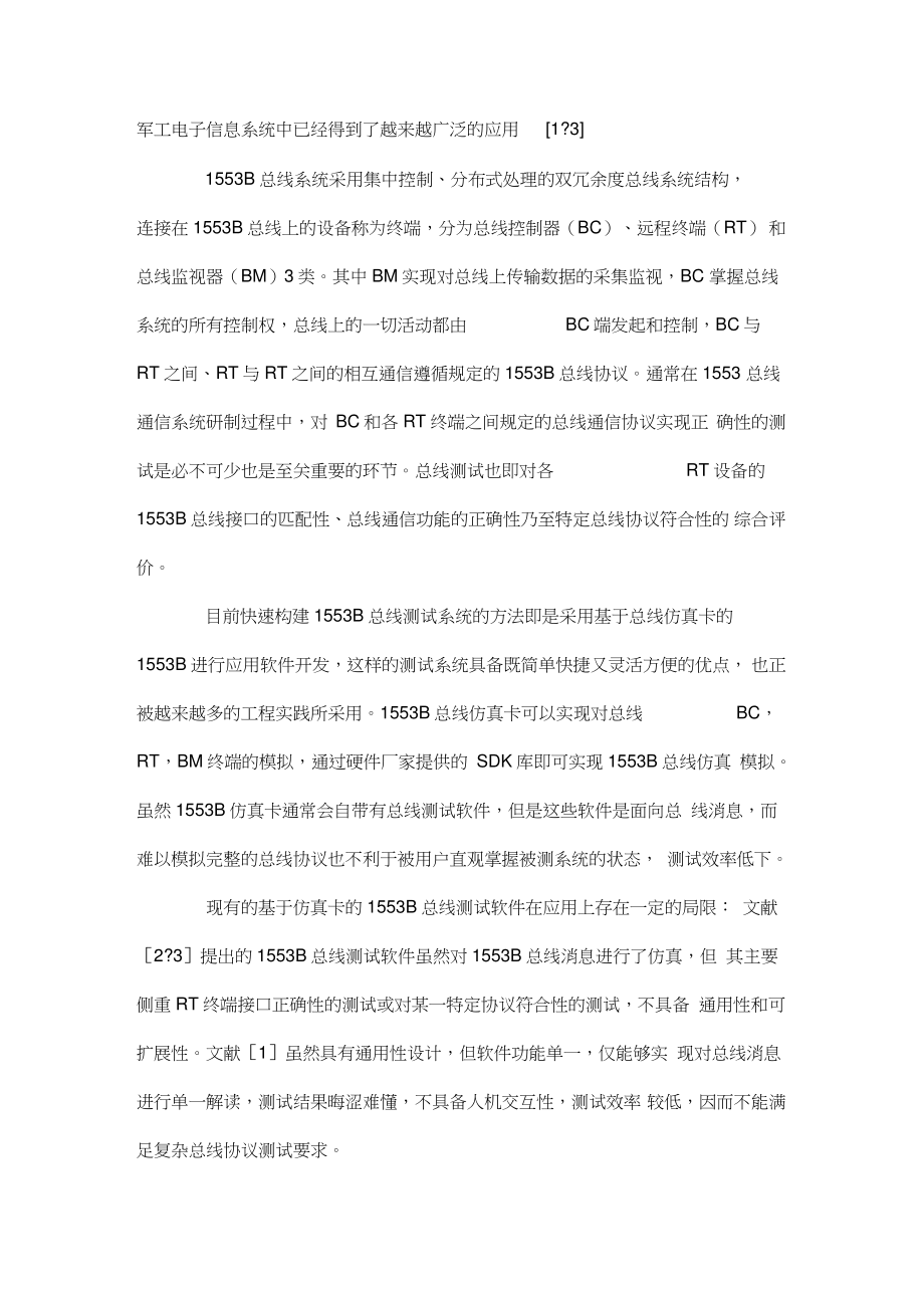 一种快速可重构B总线测试软件设计方案.doc_第2页