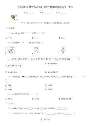 呼和浩特市2019版四年级下册期中模拟检测数学试卷B卷.docx